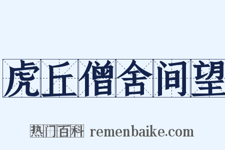 虎丘僧舍间望是什么意思的图片